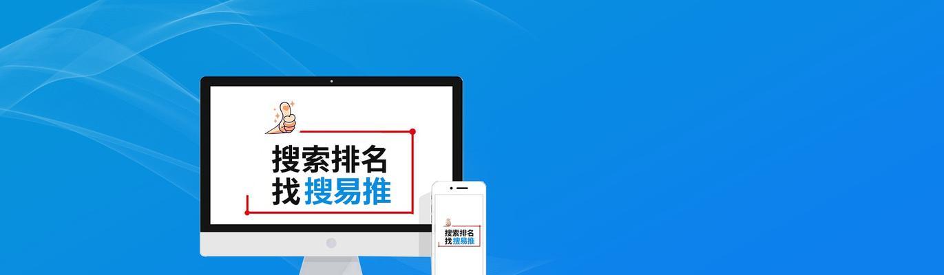 全面了解网站SEO，提升排名轻松易得（从基本工作到数据分析，百度SEO优化大全）