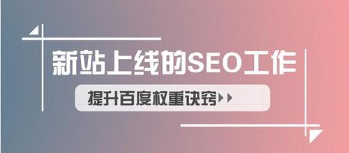 提高网站排名，从百度SEO优化开始（学习百度SEO优化技巧，让你的网站在搜索引擎中脱颖而出）