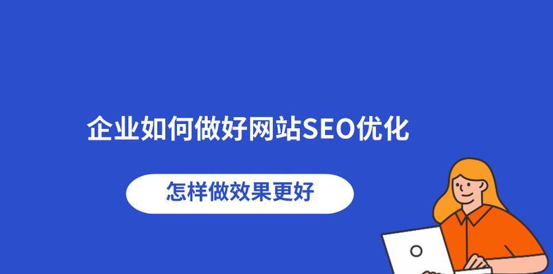 SEO优化技巧：打造高排名网站