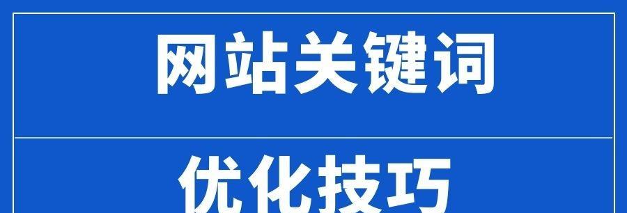 网站排名优化大全（打造百度SEO排名的8个方法及注意事项）