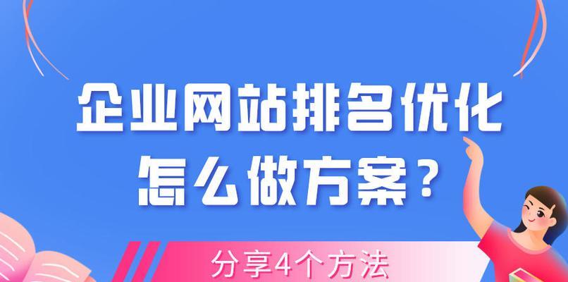 如何通过SEO优化排名提高网站曝光率（掌握优化技巧，提升网站排名，吸引更多流量）