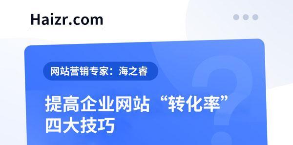 如何迅速提升网站排名？（10个段落详解网站排名优化技巧，让你的网站更有价值）