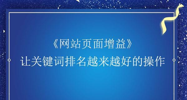 稳定网站排名的方法（掌握这些技巧，提升网站排名稳定性）