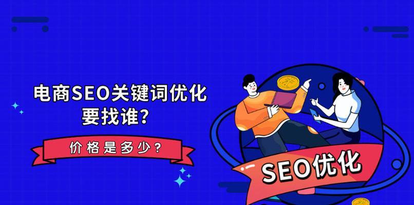 SEO排名的核心因素（掌握这些要素，让你的网站排名一路飙升）