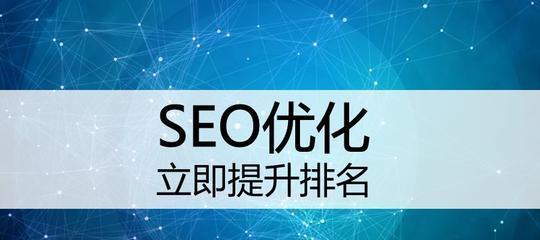 提高SEO网站排名的10个技巧（让你的网站排名更靠前，吸引更多流量）