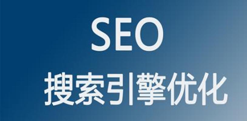 SEO排名优化的技巧（掌握这些技巧，让你的网站排名更靠前）