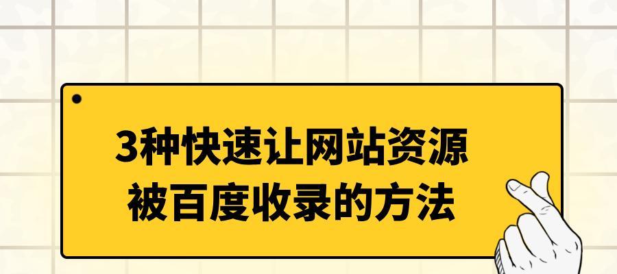 提升网站排名收录的技巧（从SEO到内容优化，让网站更易被搜索引擎发现）