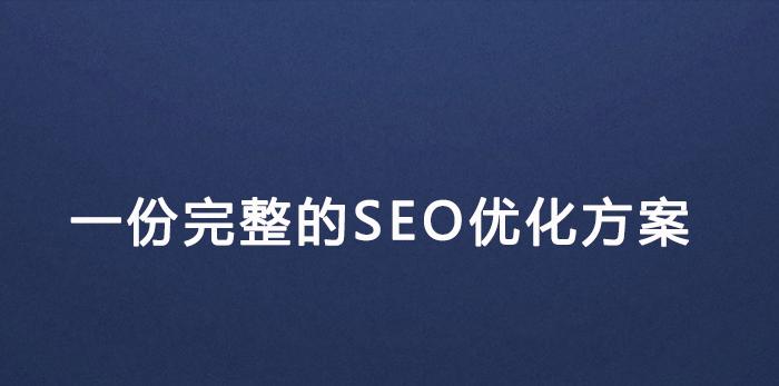 SEO优化排名网站的基础（如何优化网站以获得更好的排名）