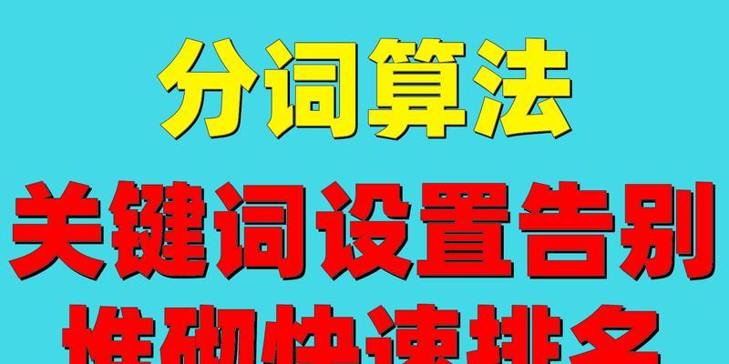 优化技巧，助您快速排名（掌握10个段落标题，轻松搞定搜索引擎优化）