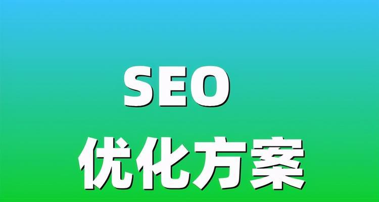 SEO布局的重要性（如何优化SEO布局）