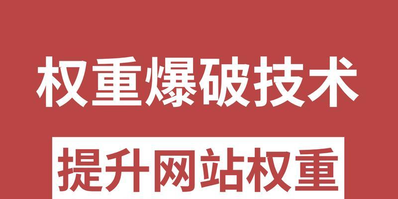 提升网站SEO优化排名的思路（从优化到外部链接，助力网站高效营销）