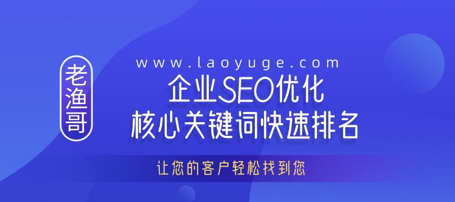 SEO优化核心的方法（让你的网站更易被搜索引擎发现）