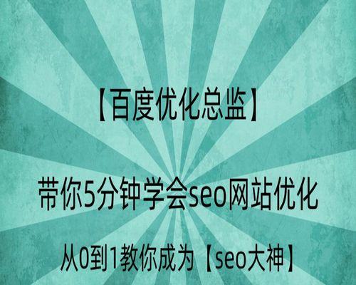 百度SEO优化与推广全攻略（从要点到方法，一篇文章教你SEO百度推广的精髓）