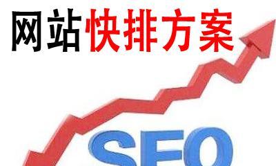 百度SEO优化策略全面解析（排名技术、优化策略、方案和技巧）