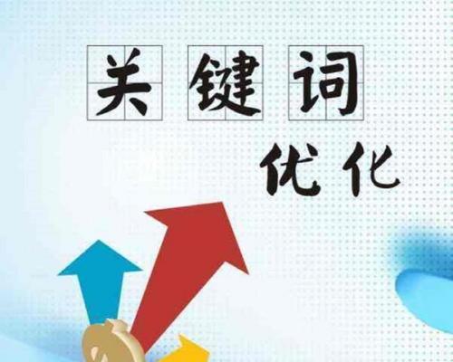 SEO优化经验技巧（从研究到内容优化，全方位提升网站排名）