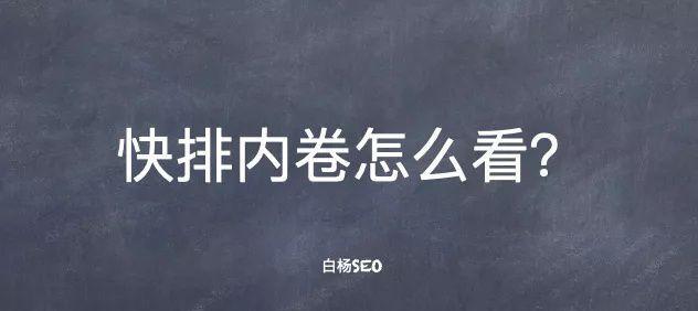 网站优化快排的操作与注意事项（掌握百度SEO优化知识，提升网站排名）