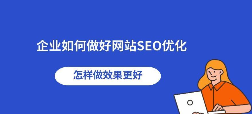 网站排名优化全面指南（掌握6种方法和7个要点，提升排名靠前的6个核心技术）