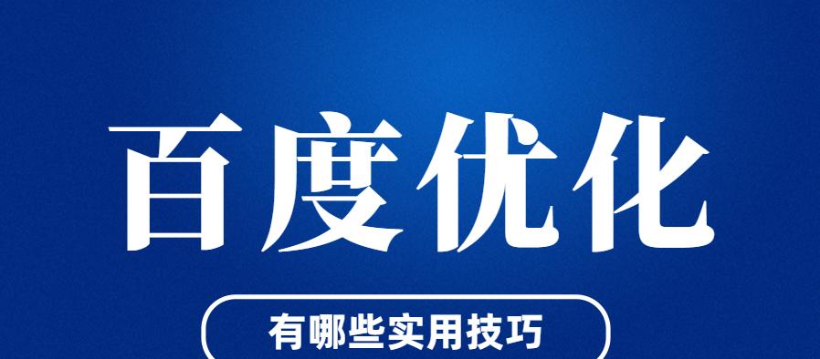 如何进行百度SEO优化（从技术、布局到友链交换，8套方案助力提升）