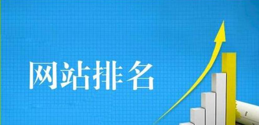 提高网站SEO排名的十大要点（优化网站、改善用户体验、增加外部链接等技巧）