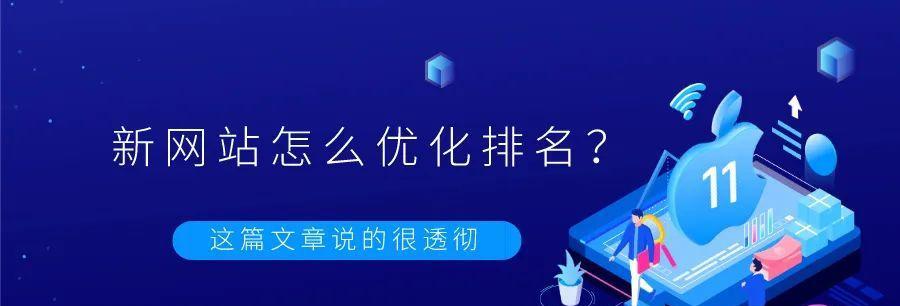 网站SEO优化排名必备技巧（如何提高网站SEO优化排名并获得更多流量？）