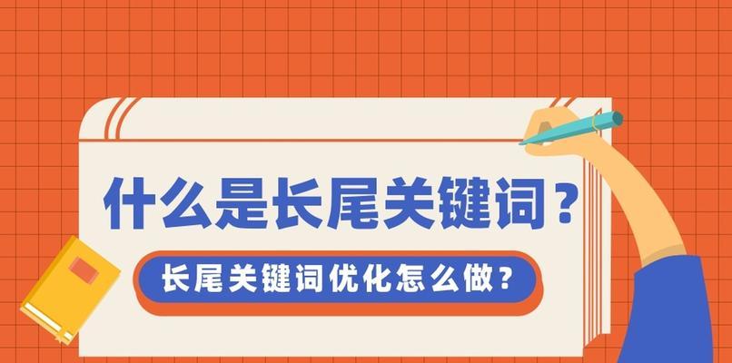 如何优化网站长尾为主题？（提高网站流量的必要手段）