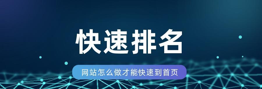 如何提升SEO的排名？（全面解读SEO优化技巧，快速提升排名！）