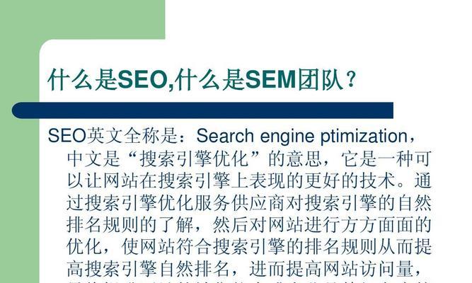 优化SEO排名的基础知识（了解SEO排名的关键因素和技巧，让您的网站更易被搜索引擎发现）