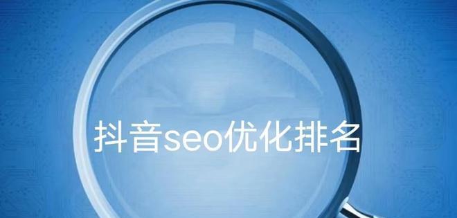 如何优化新网站的SEO排名？（提高网站排名关键的十大策略）