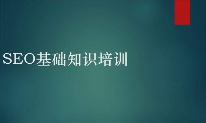 SEO排名基础解析（掌握SEO排名算法，提升网站搜索曝光率）