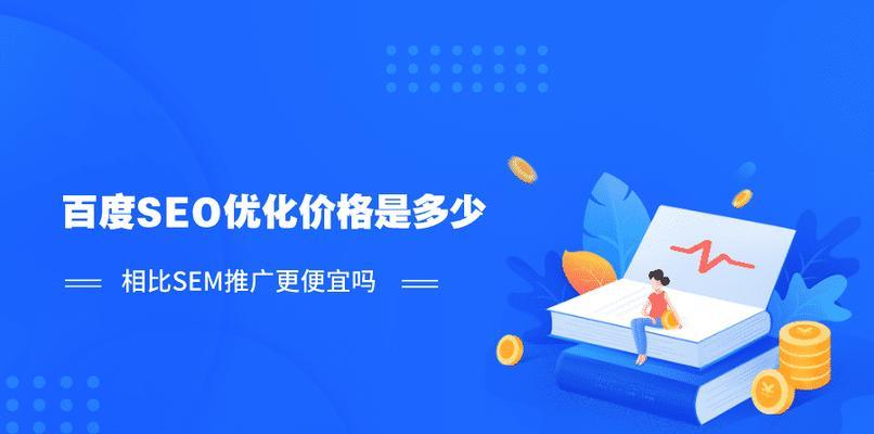 百度SEO技巧——如何让你的网站被快速收录（掌握百度SEO，让你的网站被搜索引擎优先展示）