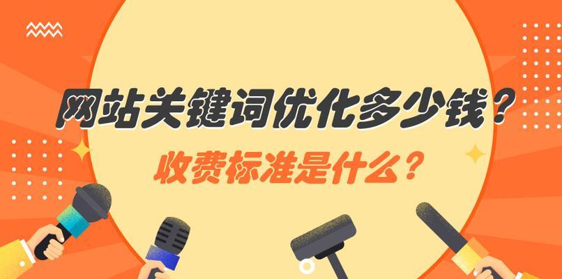 如何选择进行网站优化？（掌握正确的选择技巧，让网站流量水涨船高）