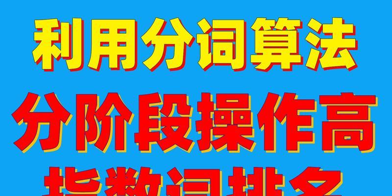 10大SEO优化排名技巧（实用的方法和技术来提高你的网站排名）