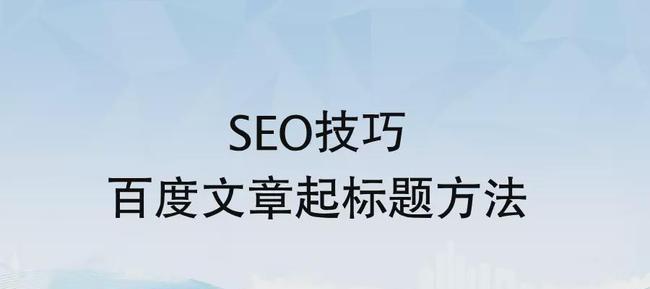 SEO优化的技巧（提高网站排名，吸引更多流量）