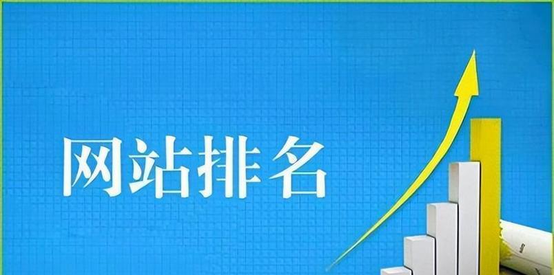 从零开始的SEO网站优化排名指南（打造高质量网站，提高搜索引擎排名）