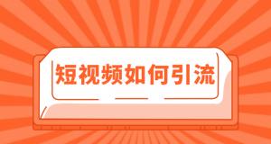 如何在抖音上轻松变现？（分析抖音变现的方法和要点，教你快速获得利润。）