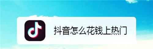 抖音上热门有用吗？剖析抖音热门视频的价值（抖音热门视频的推广效果如何？你应该如何把握？）