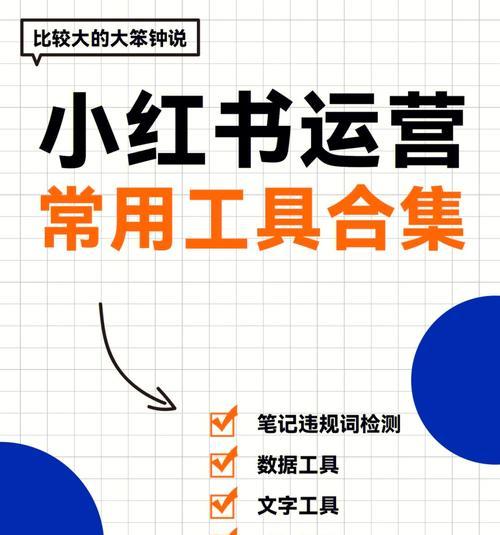 小红书运营操作全攻略（从营销策略到内容创作，教你成功运营小红书）