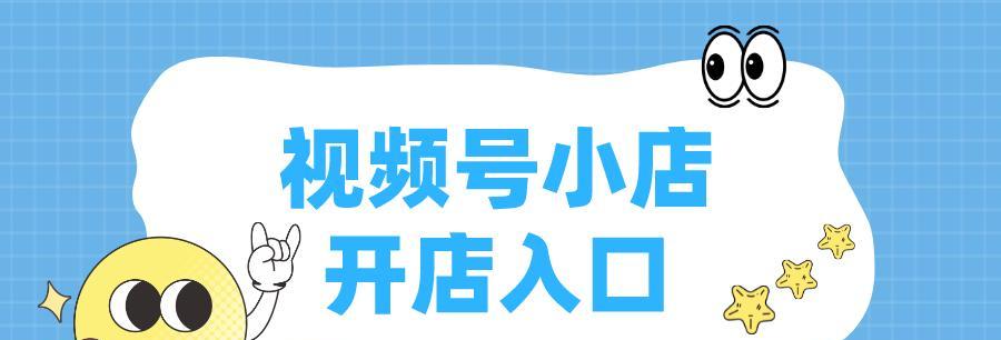 视频号开通小店，助力企业发展（如何将企业营销主题融入小店运营？）