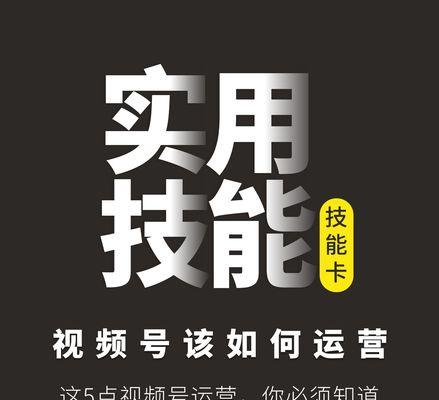 打造有影响力的视频号——视频号运营技巧和思路（分享15个实用技巧，让你的视频号发挥最大潜力）