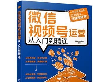 打造有影响力的视频号——视频号运营技巧和思路（分享15个实用技巧，让你的视频号发挥最大潜力）