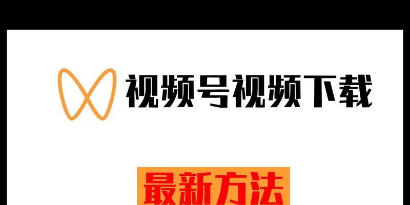 微信视频号——新媒体营销的利器（探究微信视频号的优势与应用）