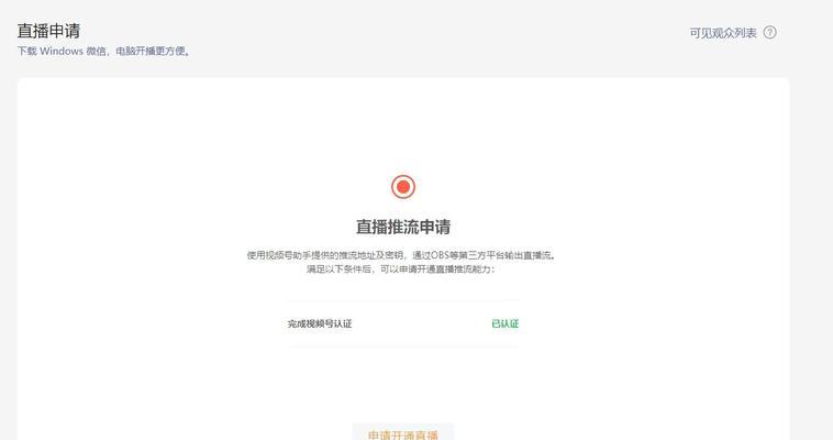 微信视频号直播新手入门教程（从零开始，学会微信视频号直播，快速开启直播之路）