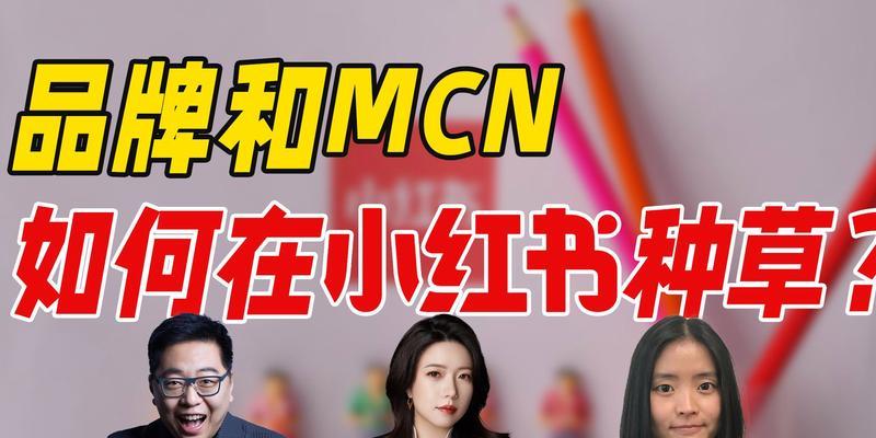 小红书MCN如何盈利？（探究小红书MCN的盈利模式和营收来源）