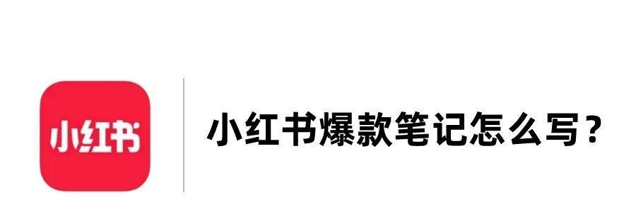 小红书爆款笔记解析（如何通过小红书爆款笔记找到适合自己的护肤产品？）