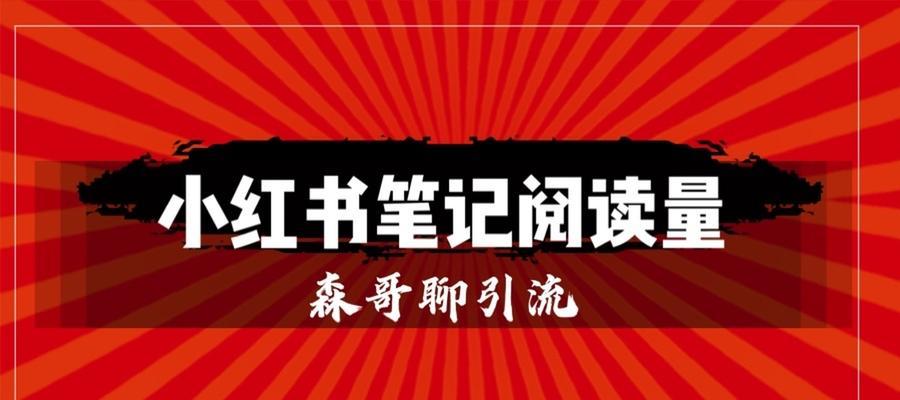 如何有效增加小红书的粉丝量？（15个简单方法教你如何扩大小红书的粉丝基础）