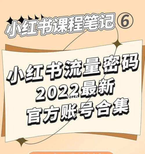 小红书营销运营攻略（从入门到精通，轻松玩转小红书）