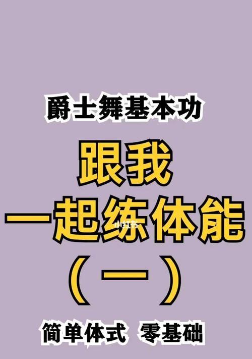 小红书基本功教学（学习小红书必备技能，从入门到精通！）