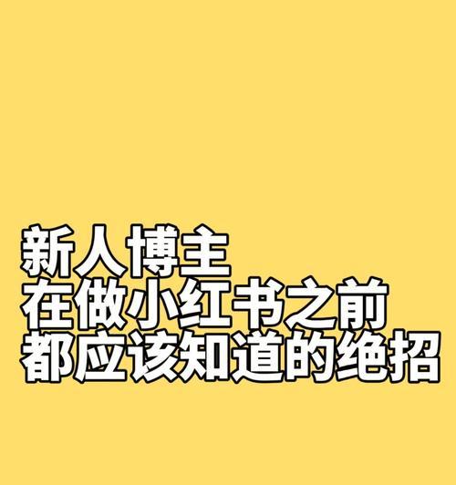 小红书之所以能成功的原因（探究小红书的运营策略和用户价值）