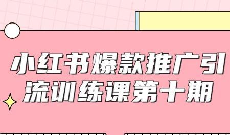 小红书引流推广收费方式介绍（如何在小红书上进行引流推广，并了解收费方式？）