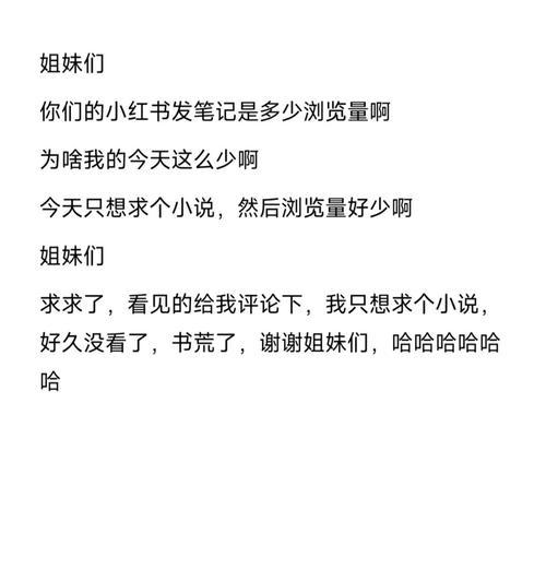 如何增加小红书的浏览量？（15个有效方法让你的小红书爆红）